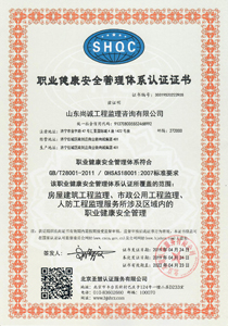 职业健康安全管理体系认证证书